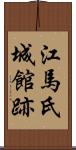 江馬氏城館跡 Scroll