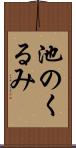 池のくるみ Scroll