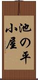 池の平小屋 Scroll