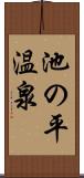 池の平温泉 Scroll