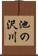 池の沢川 Scroll