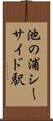 池の浦シーサイド駅 Scroll
