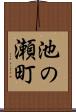 池の瀬町 Scroll