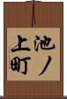 池ノ上町 Scroll