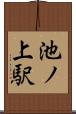 池ノ上駅 Scroll