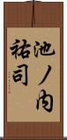 池ノ内祐司 Scroll