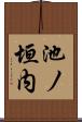 池ノ垣内 Scroll