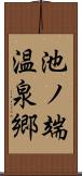 池ノ端温泉郷 Scroll