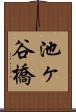 池ヶ谷橋 Scroll