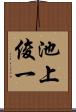 池上俊一 Scroll