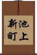 池上新町 Scroll