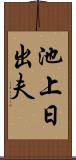 池上日出夫 Scroll