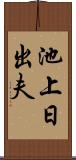 池上日出夫 Scroll