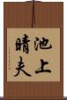 池上晴夫 Scroll