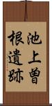 池上曽根遺跡 Scroll