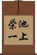池上栄一 Scroll