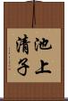 池上清子 Scroll