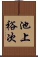 池上裕次 Scroll