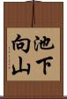 池下向山 Scroll