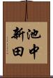 池中新田 Scroll