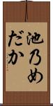 池乃めだか Scroll