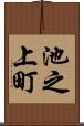 池之上町 Scroll