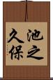 池之久保 Scroll