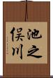 池之俣川 Scroll