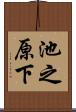 池之原下 Scroll