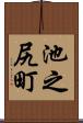 池之尻町 Scroll
