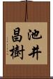 池井昌樹 Scroll
