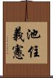 池住義憲 Scroll