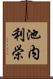 池内利栄 Scroll