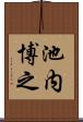 池内博之 Scroll