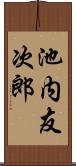 池内友次郎 Scroll