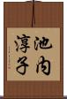 池内淳子 Scroll