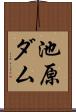 池原ダム Scroll