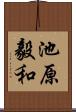 池原毅和 Scroll
