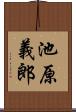 池原義郎 Scroll
