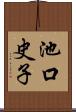 池口史子 Scroll