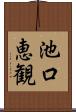 池口恵観 Scroll