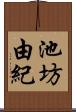 池坊由紀 Scroll