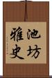 池坊雅史 Scroll