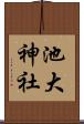 池大神社 Scroll