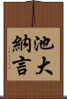 池大納言 Scroll