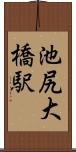 池尻大橋駅 Scroll