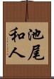 池尾和人 Scroll