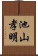 池山孝明 Scroll