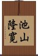 池山隆寛 Scroll
