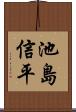 池島信平 Scroll
